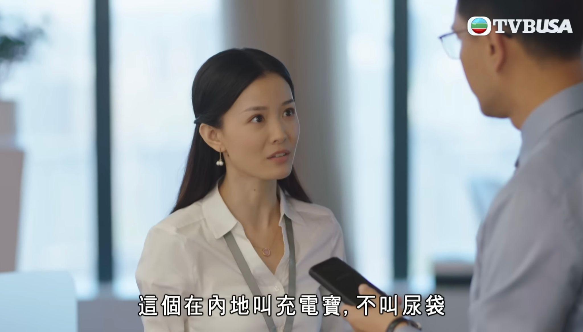 香港人在北京|徐港仁(陳展鵬飾)向秘書小莉(姚筱筱飾)提出需要尿袋,即外置充電器。(香港人在北京截圖)
