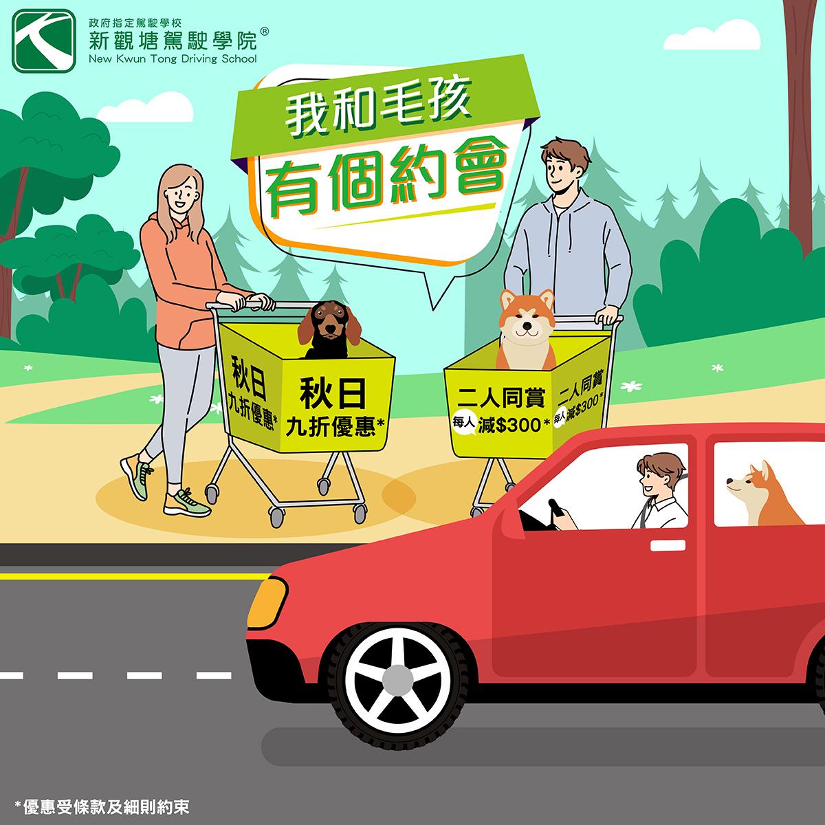 學車攻略丨7. 新觀塘駕駛學院秋日九折、二人同行減$300