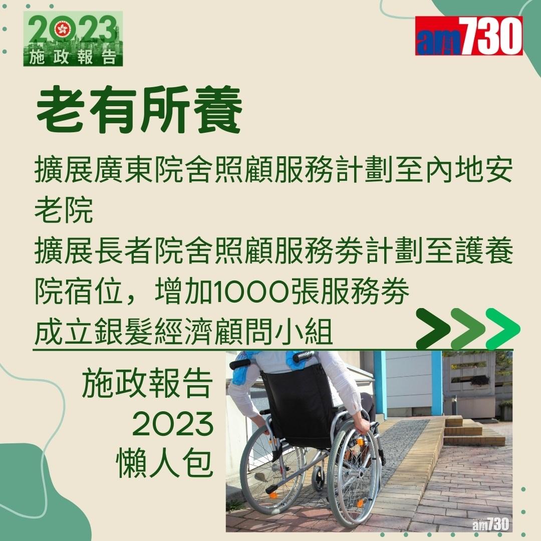 施政報告2023懶人包(am730製圖)
