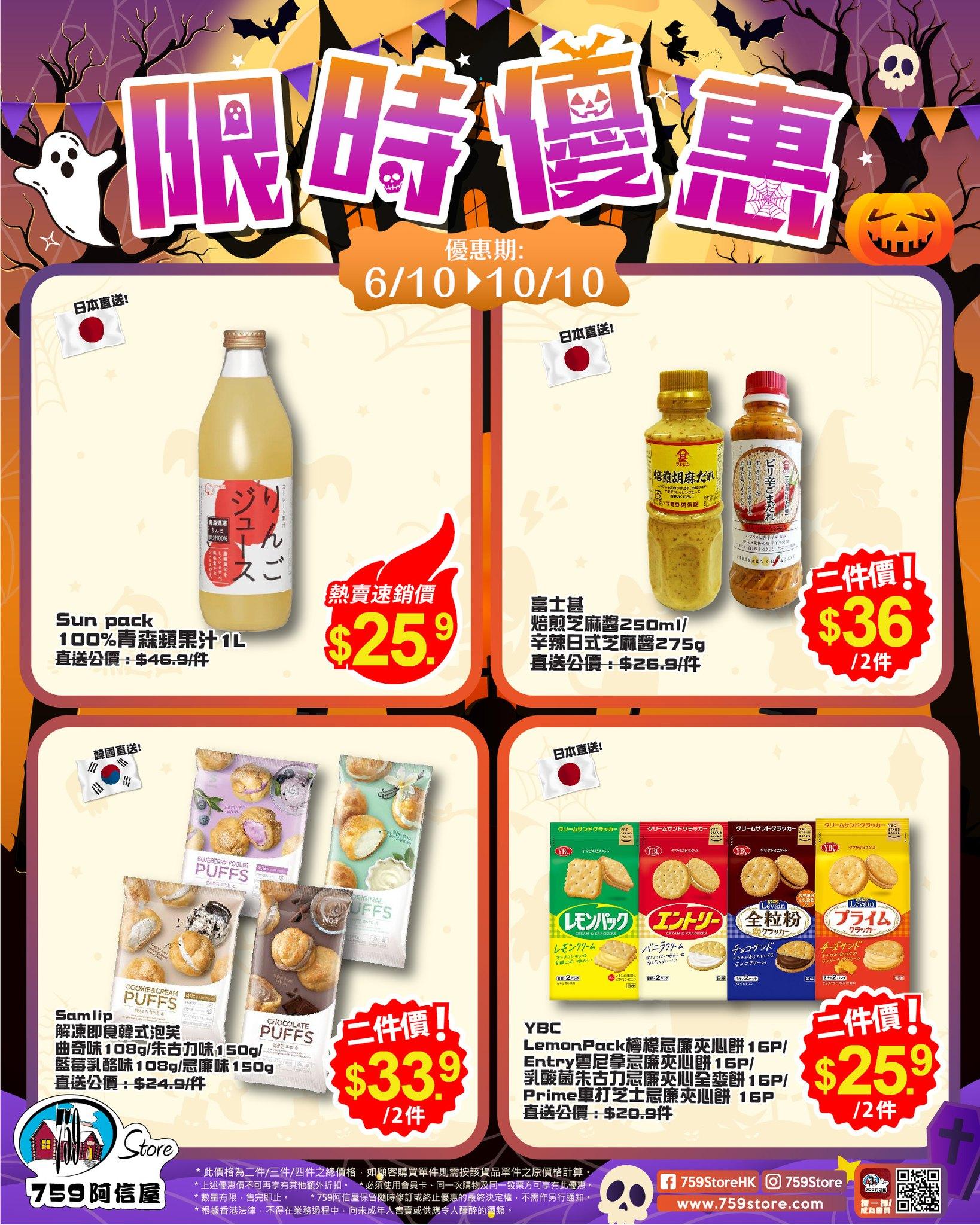 759阿信屋限時優惠至10月10日(759阿信屋FB)