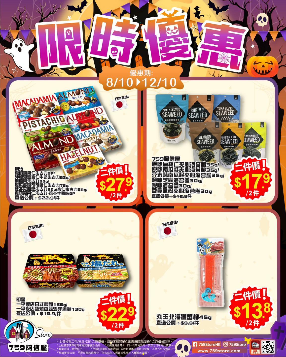 759阿信屋限時優惠至10月12日(759阿信屋FB)