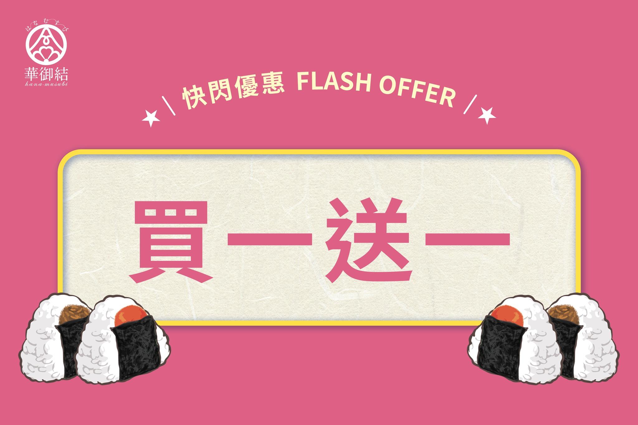 華御結快閃買一送一 御結/和風料理/便當/果物杯/沙律杯適用