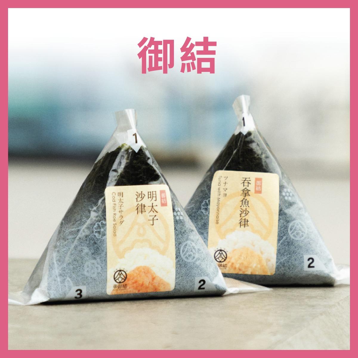 華御結快閃買一送一 御結/和風料理/便當/果物杯/沙律杯適用