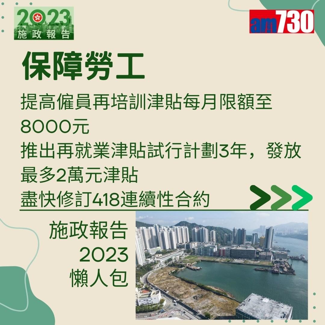 施政報告2023懶人包(am730製圖)