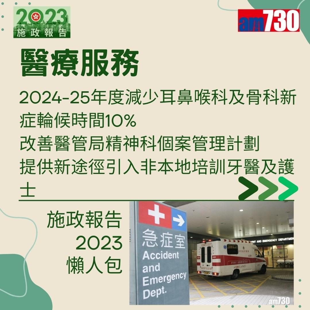 施政報告2023懶人包(am730製圖)