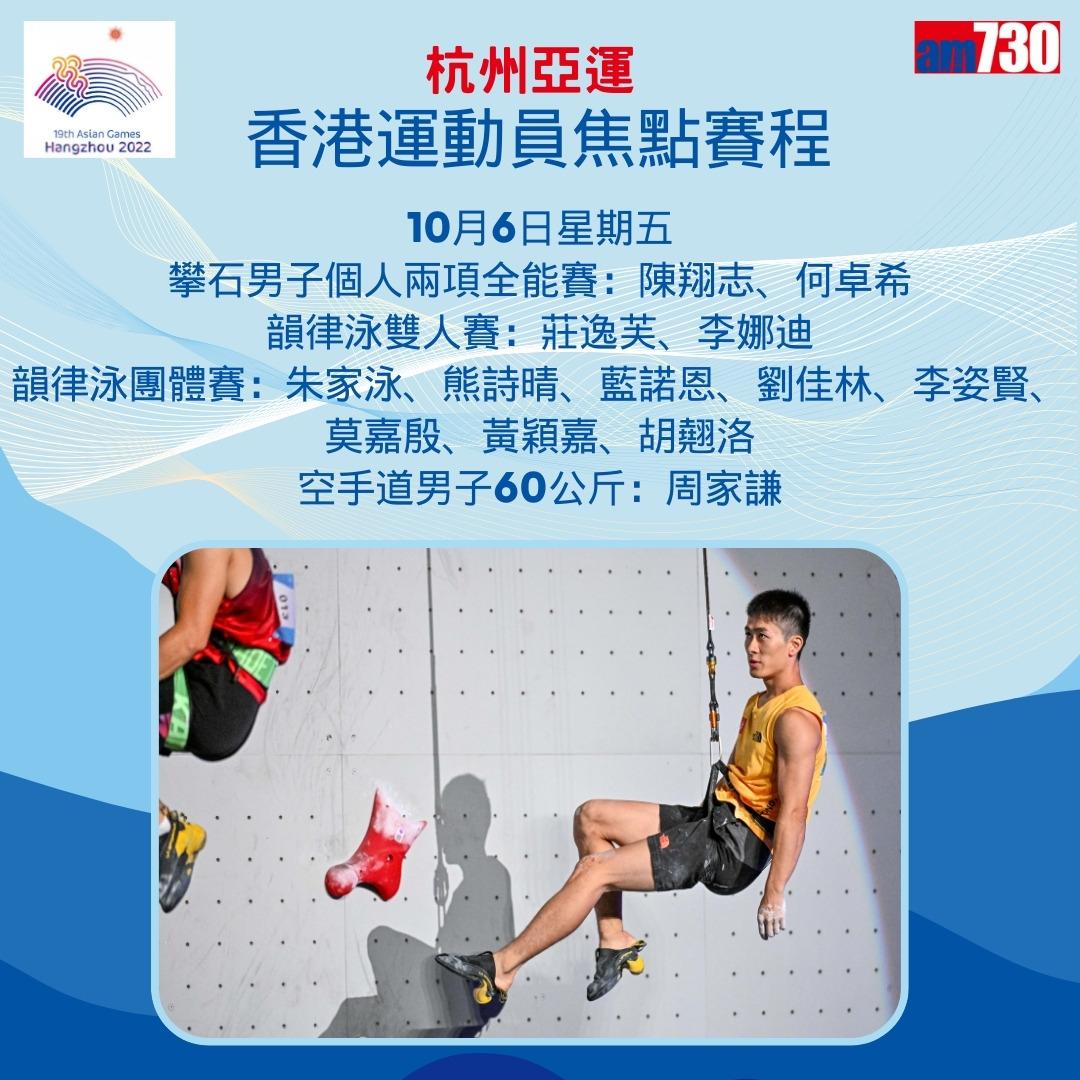 杭州亞運|香港隊焦點賽程,持續更新(am730製圖)