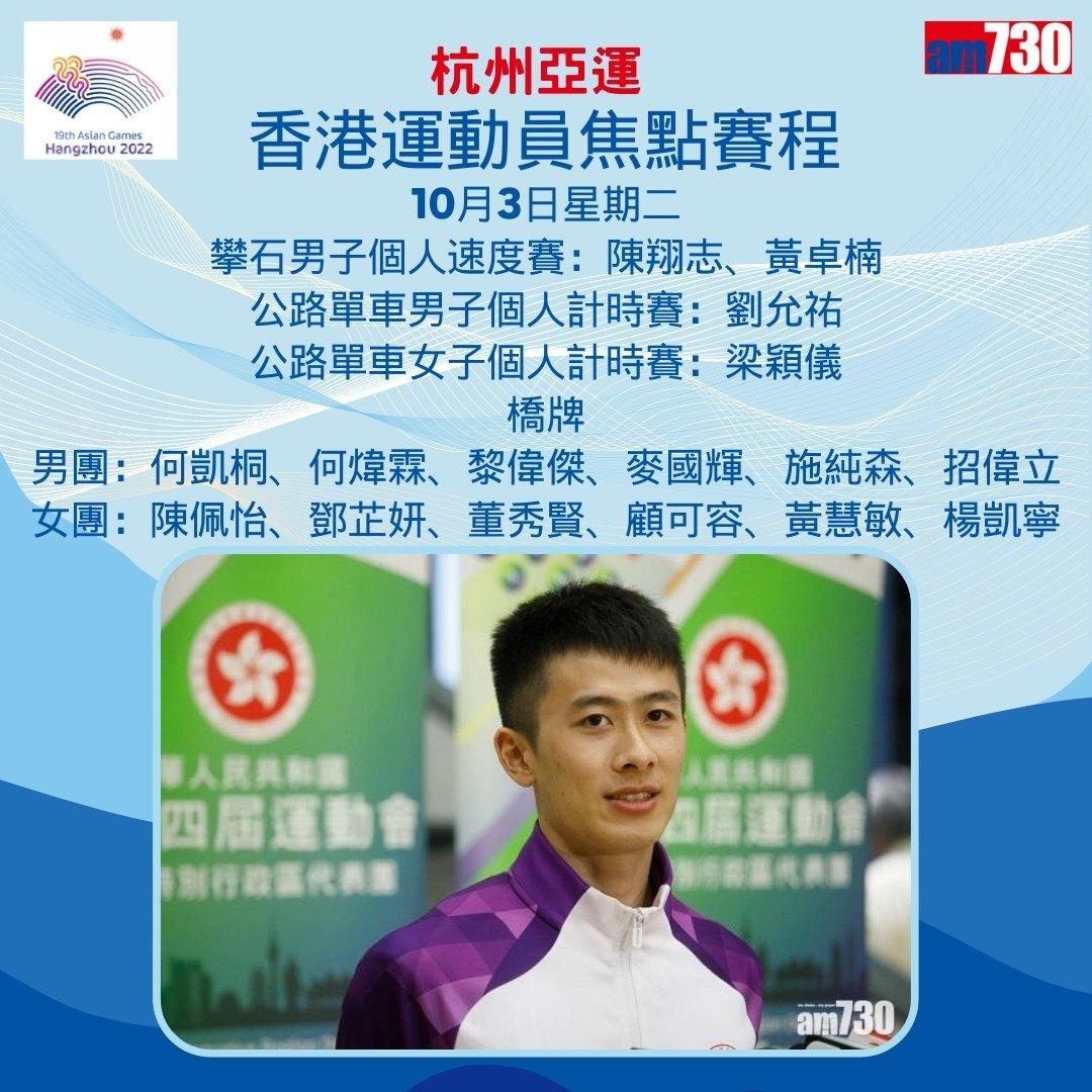 杭州亞運|香港隊焦點賽程,持續更新(am730製圖)
