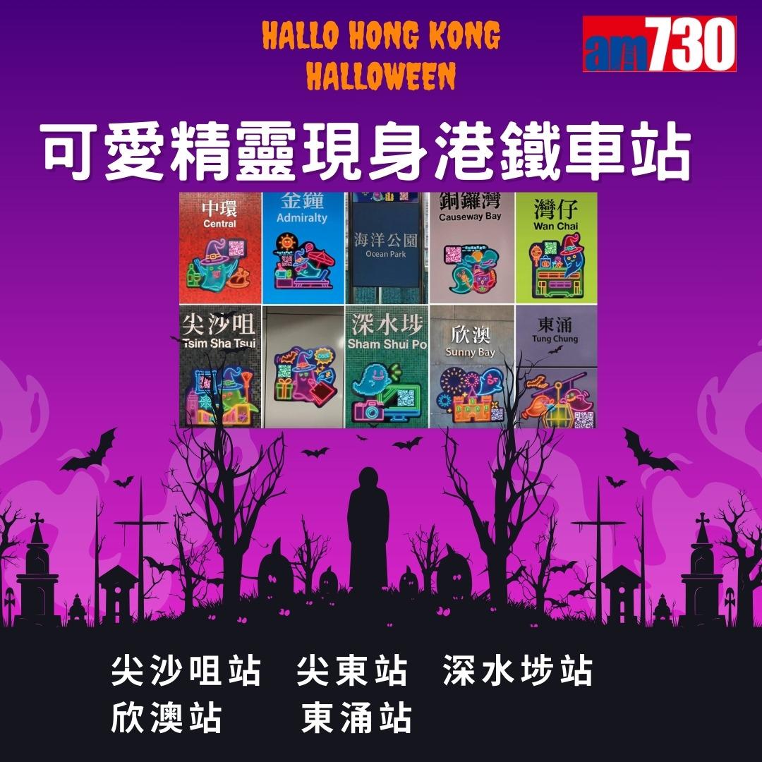 萬聖節活動|香港旅遊發展局哈囉威香港Hallo Hong Kong Halloween(am730製圖)
