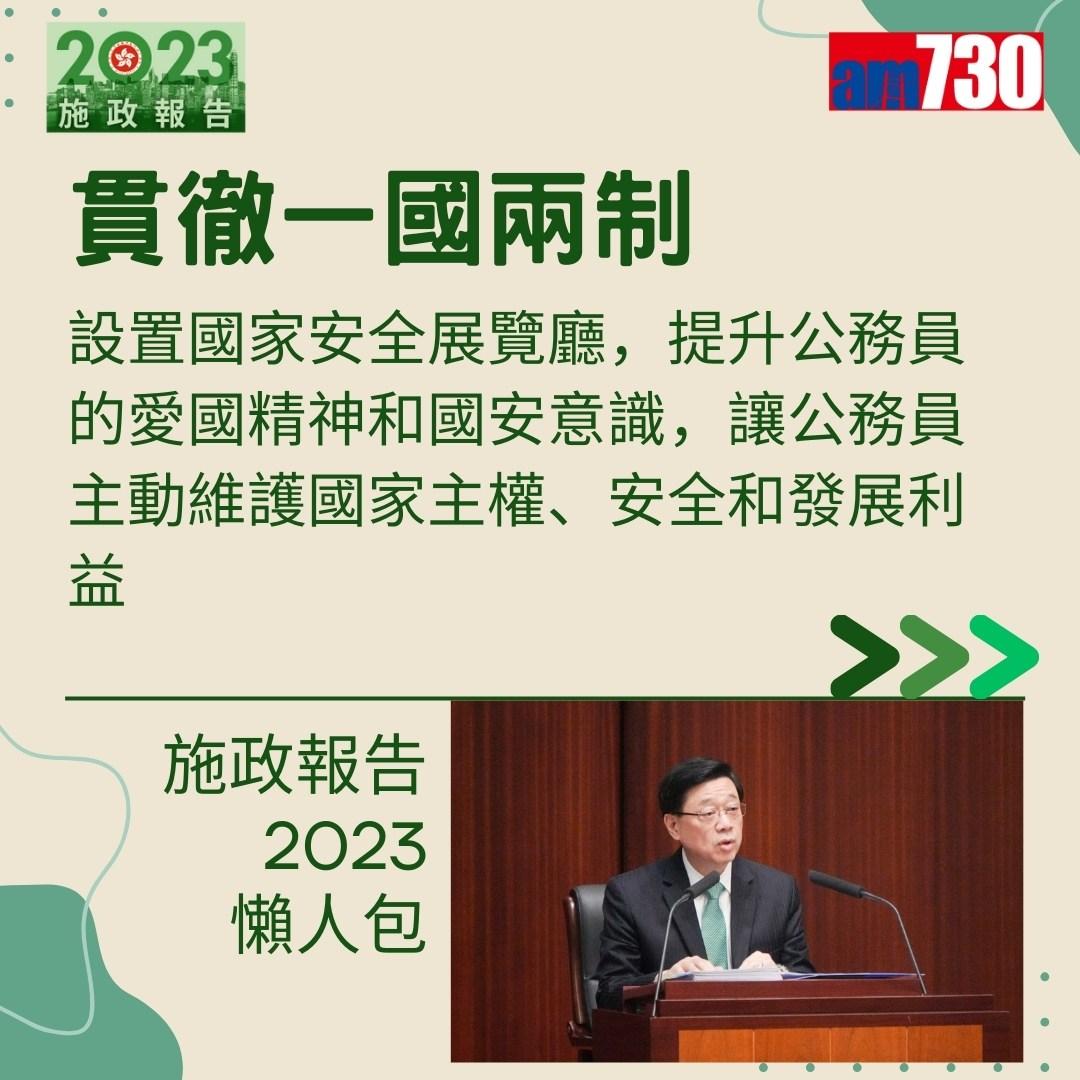 施政報告2023懶人包(am730製圖)
