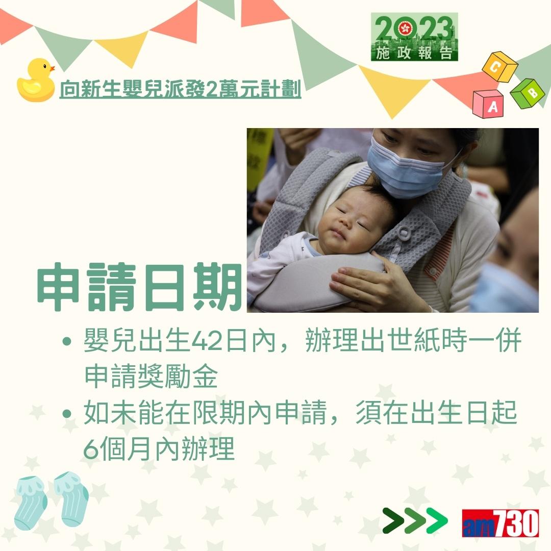 施政報告2023|向新生嬰兒派發2萬元計劃詳情及方法(am730製圖)