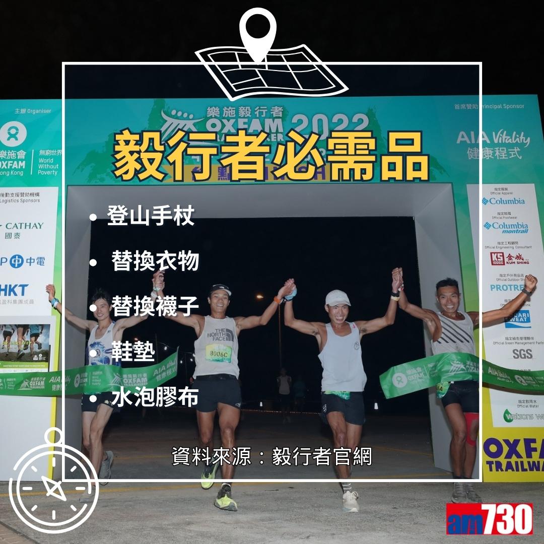 毅行者裝備(資料來源︰毅行者官網)