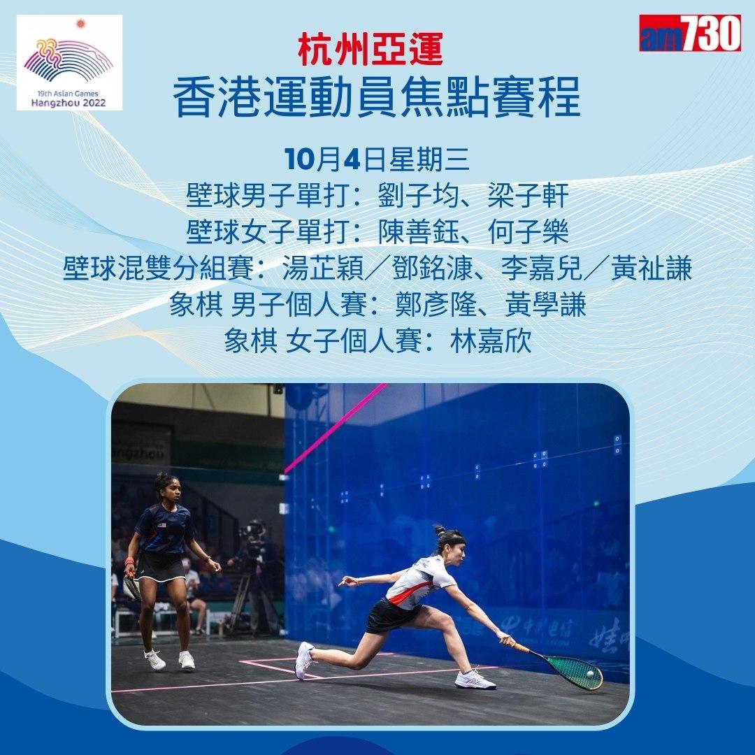 杭州亞運|香港隊焦點賽程,持續更新(am730製圖)