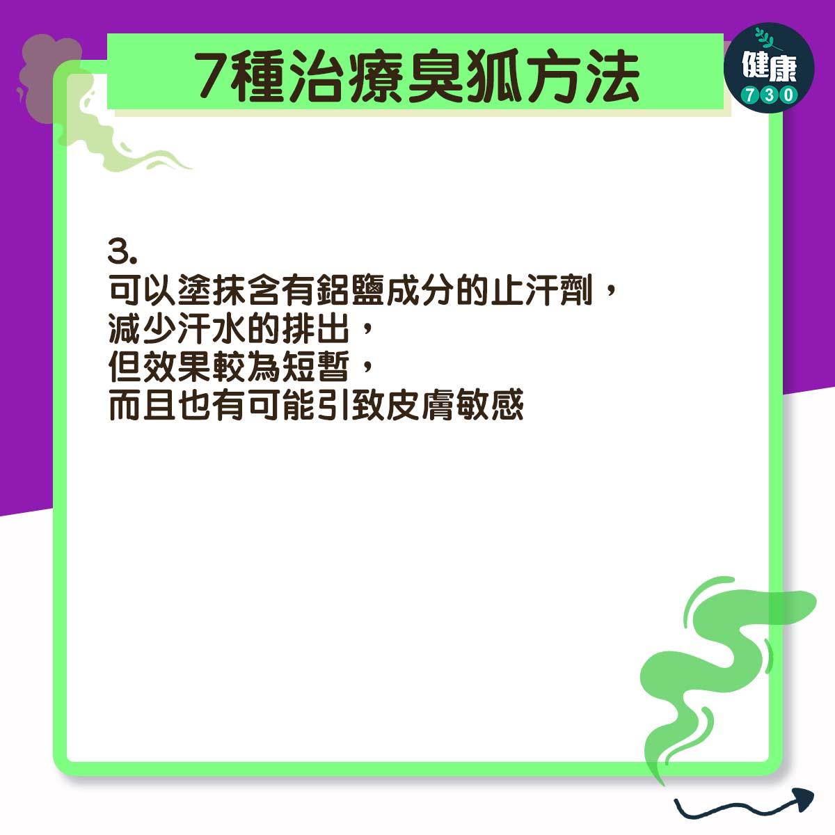 7種臭狐治療方法