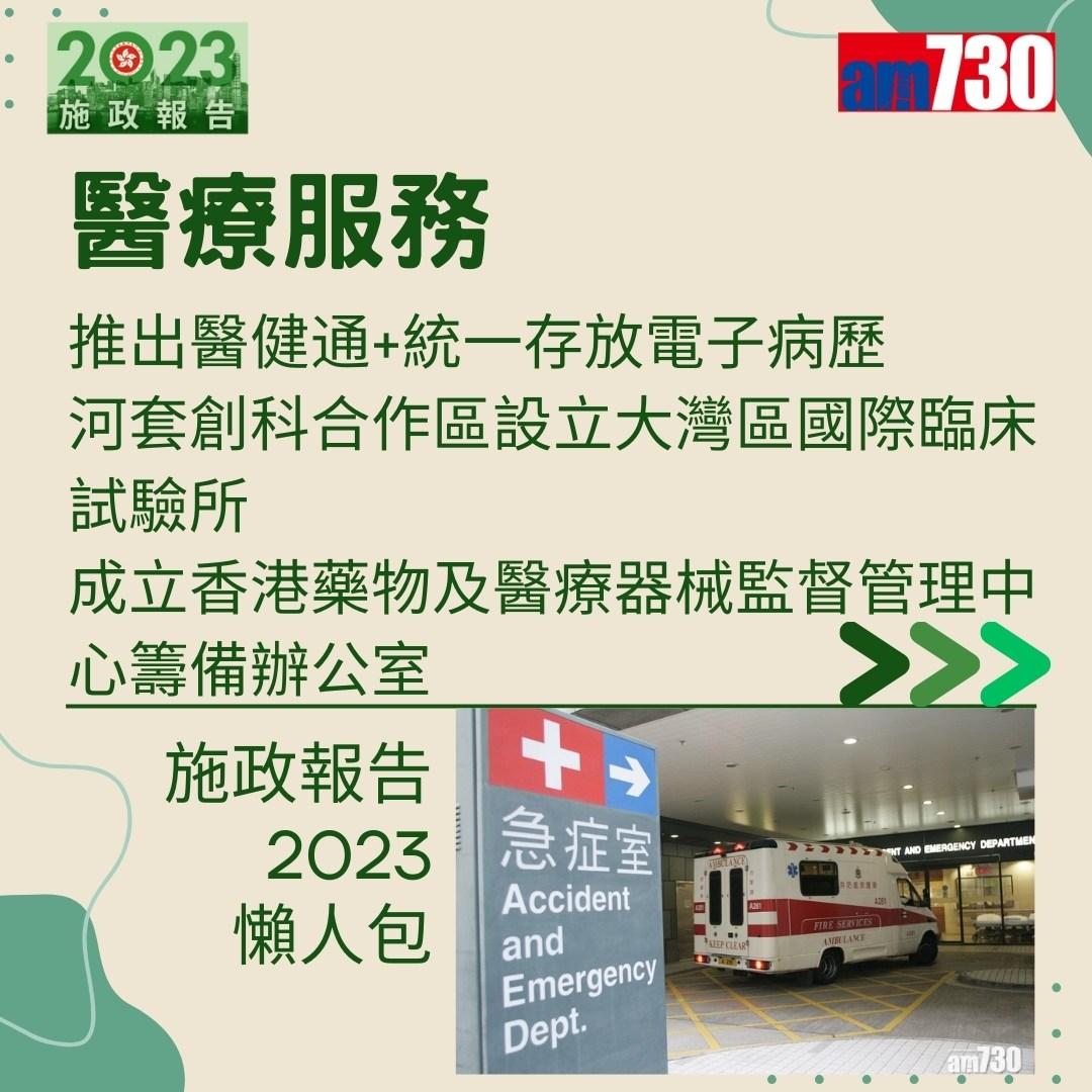 施政報告2023懶人包(am730製圖)