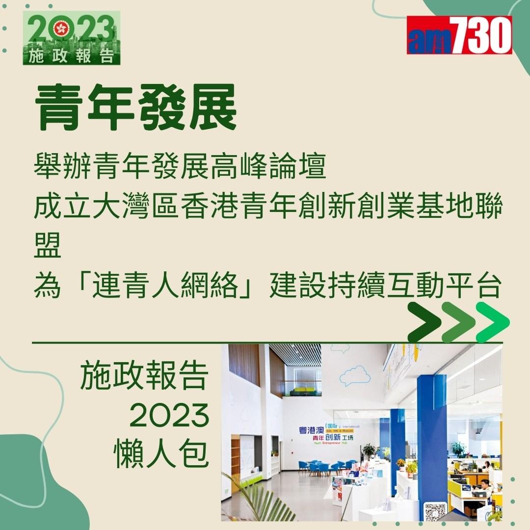 施政報告2023懶人包(am730製圖)