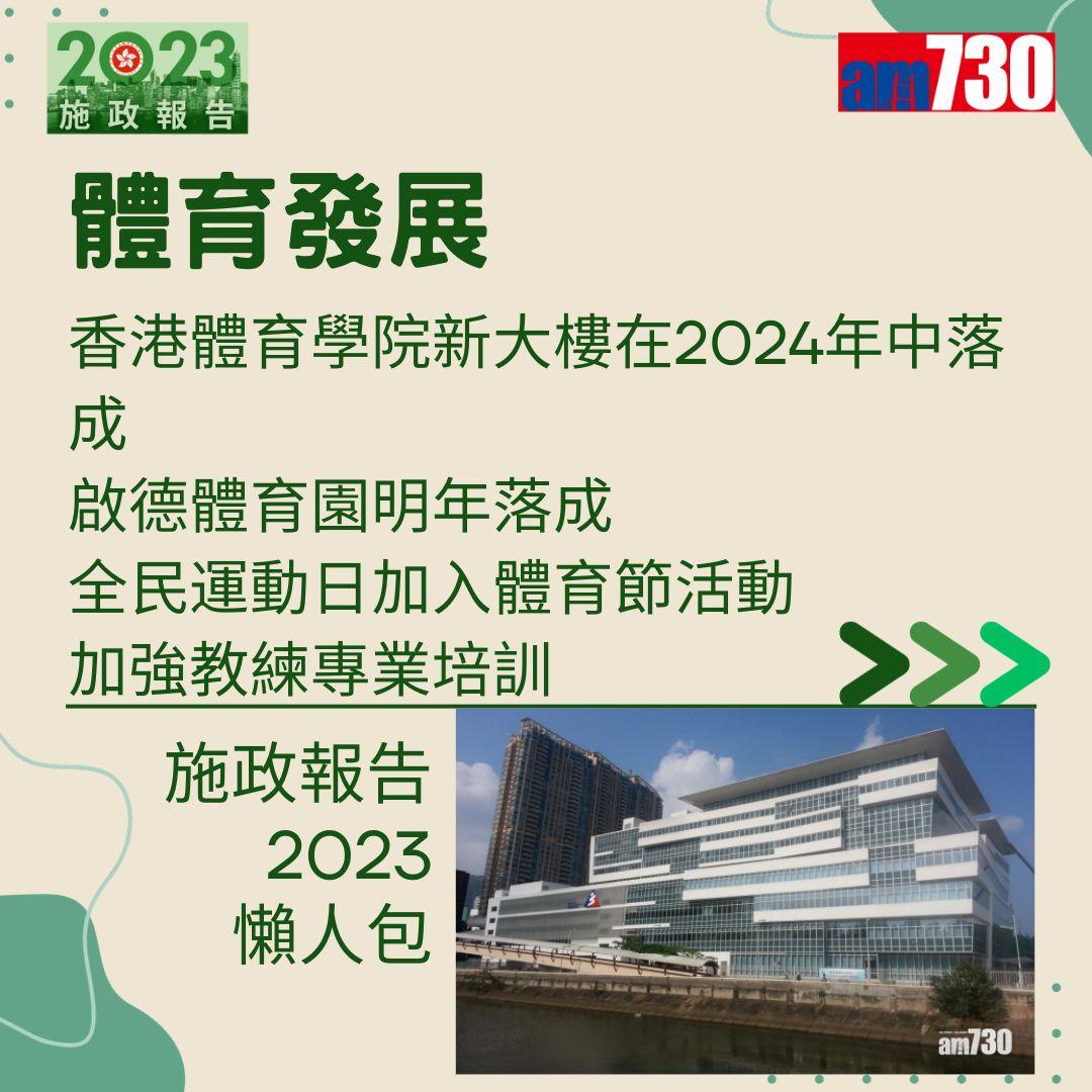 施政報告2023懶人包(am730製圖)