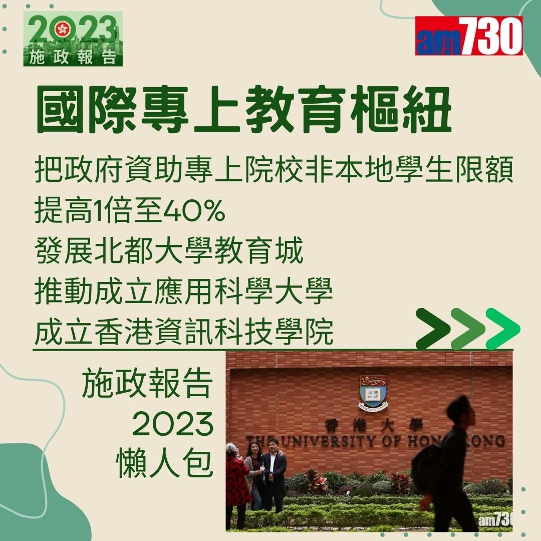 施政報告2023懶人包(am730製圖)