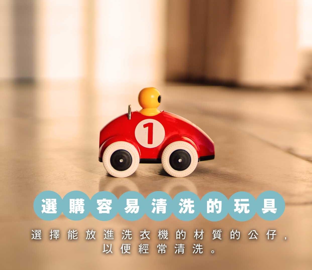除蟎方法|選購容易清洗的玩具