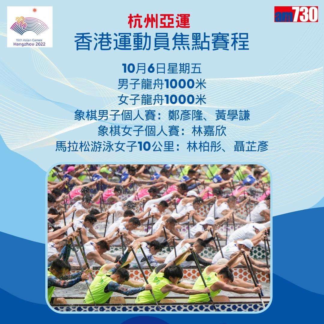 杭州亞運|香港隊焦點賽程,持續更新(am730製圖)