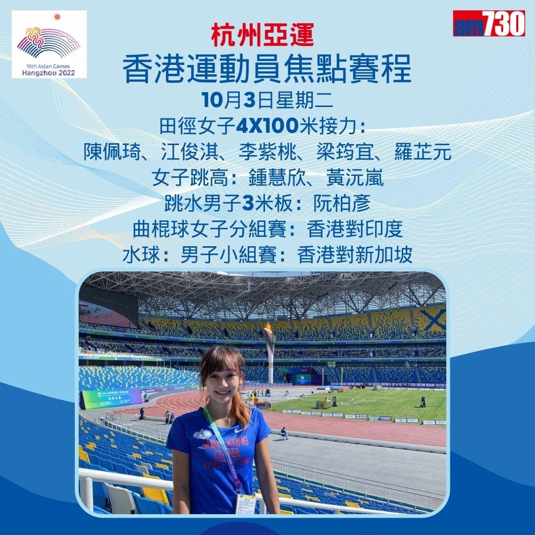 杭州亞運|香港隊焦點賽程,持續更新(am730製圖)