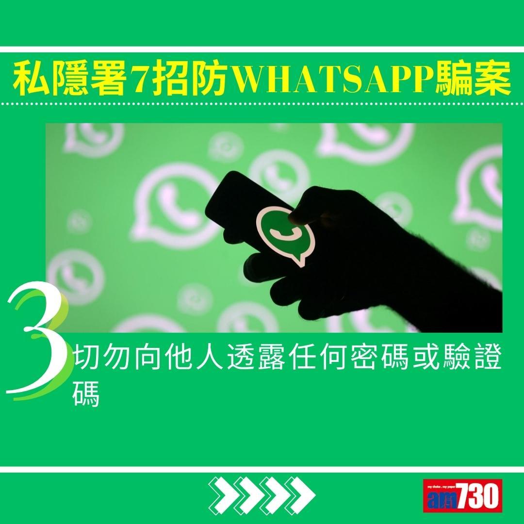 WhatsApp騙案|私隱署7招防中伏(am730製圖)