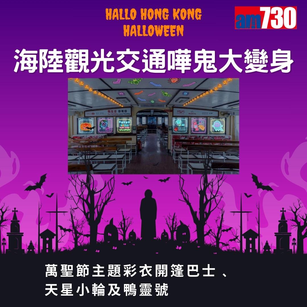 萬聖節活動|香港旅遊發展局哈囉威香港Hallo Hong Kong Halloween(am730製圖)