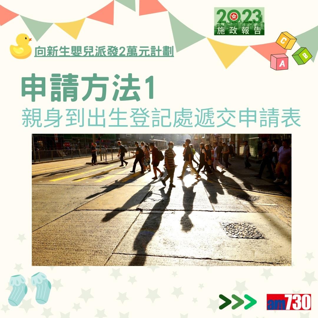 施政報告2023|向新生嬰兒派發2萬元計劃詳情及方法(am730製圖)
