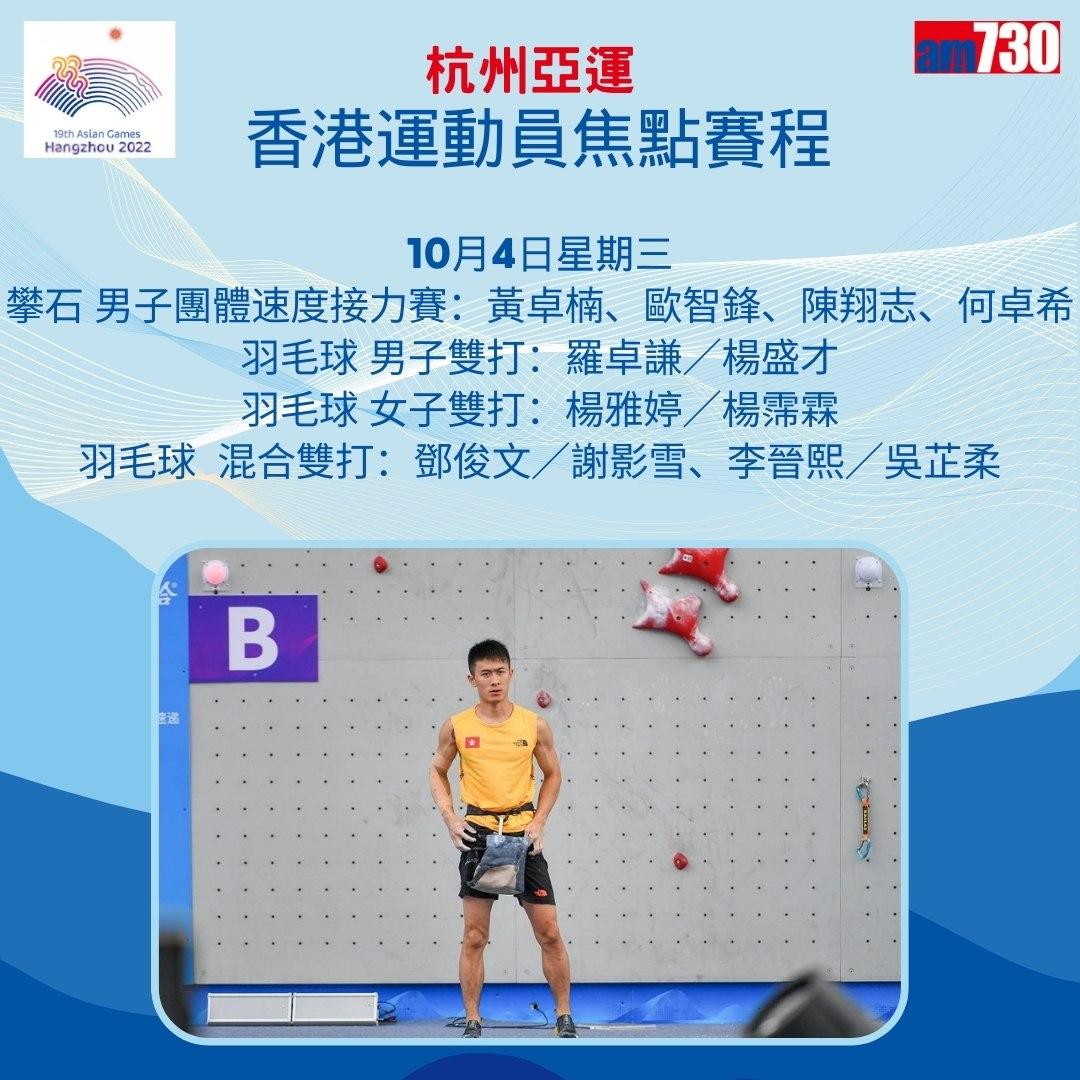 杭州亞運|香港隊焦點賽程,持續更新(am730製圖)