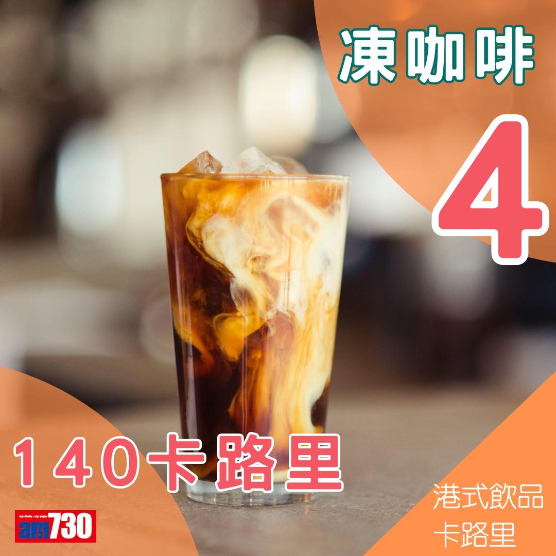 港式茶餐廳卡路里,凍檸茶同凍奶茶排第幾?(am730製圖)