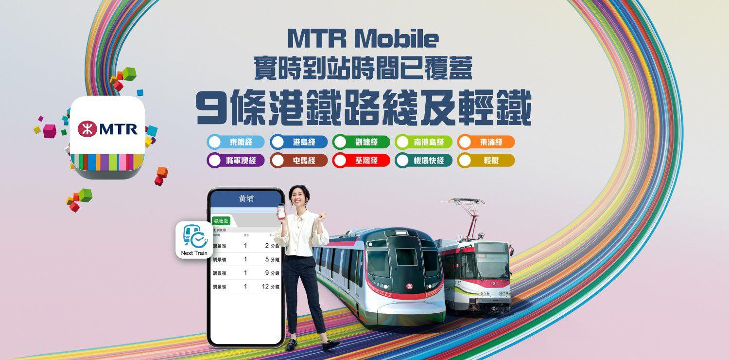 港鐵實時到站時間覆蓋9條鐵路綫 新增觀塘綫