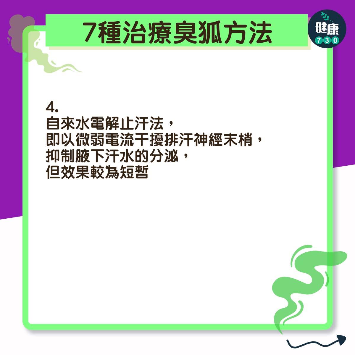 7種臭狐治療方法