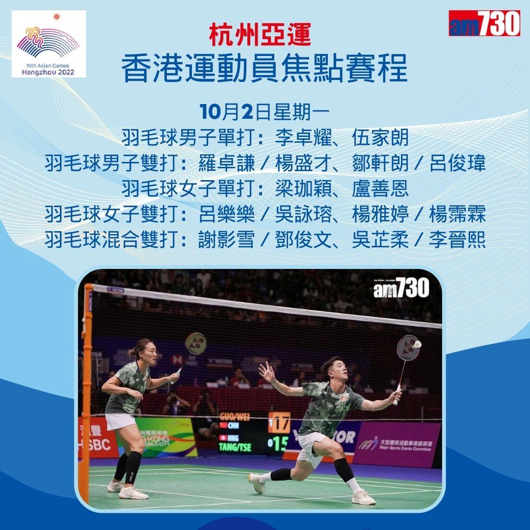 杭州亞運|香港隊焦點賽程,持續更新(am730製圖)