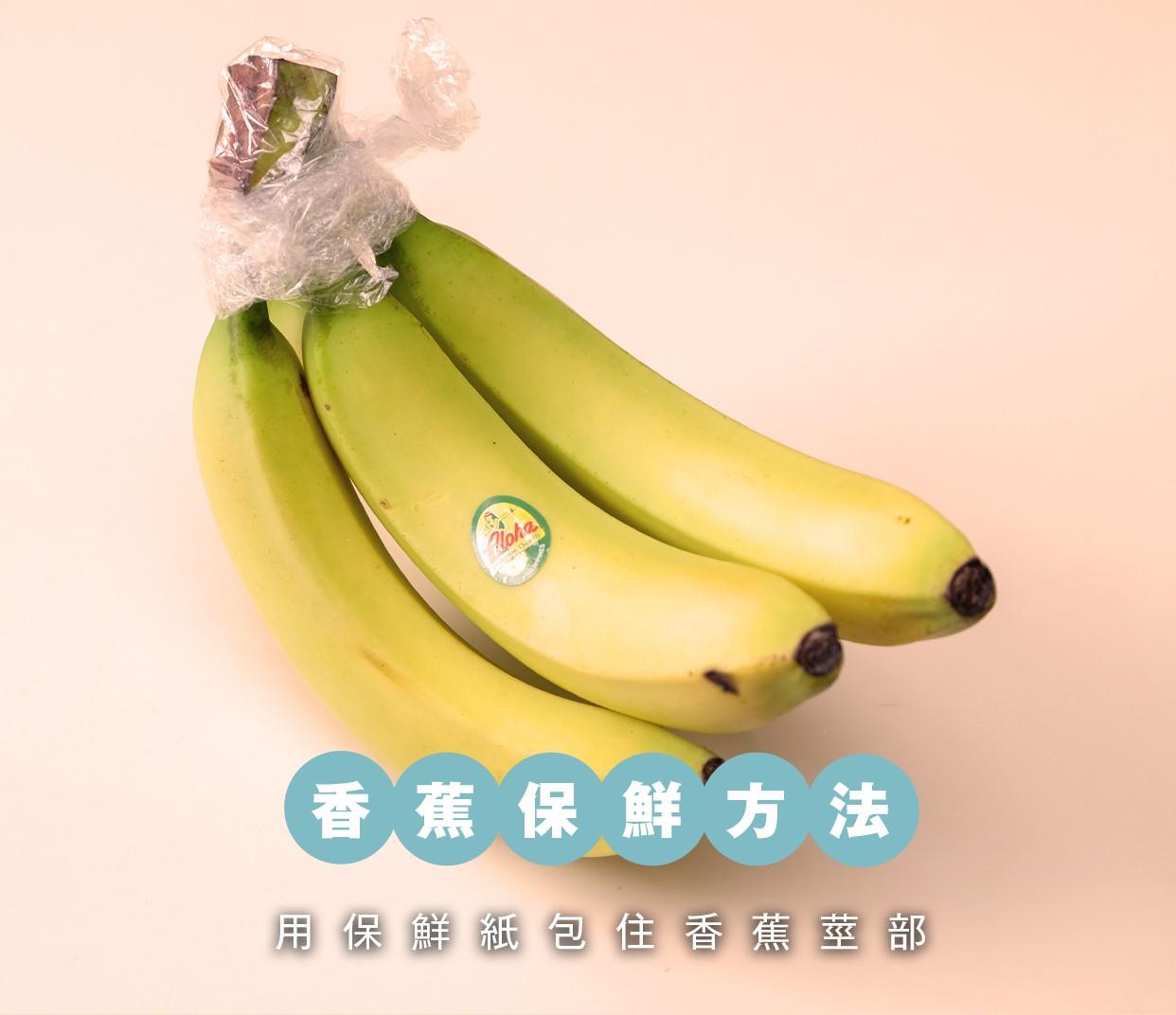 可以用保鮮紙包住香蕉莖部,因為香蕉莖會釋放乙烯氣體,令香蕉更快熟。
