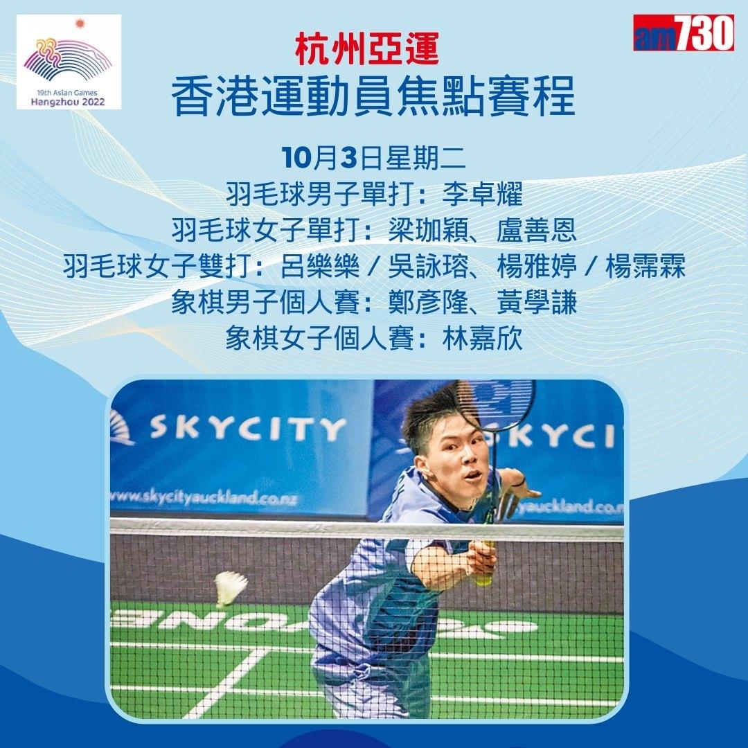 杭州亞運|香港隊焦點賽程,持續更新(am730製圖)