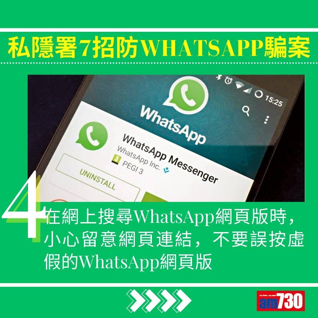 WhatsApp騙案|私隱署7招防中伏(am730製圖)