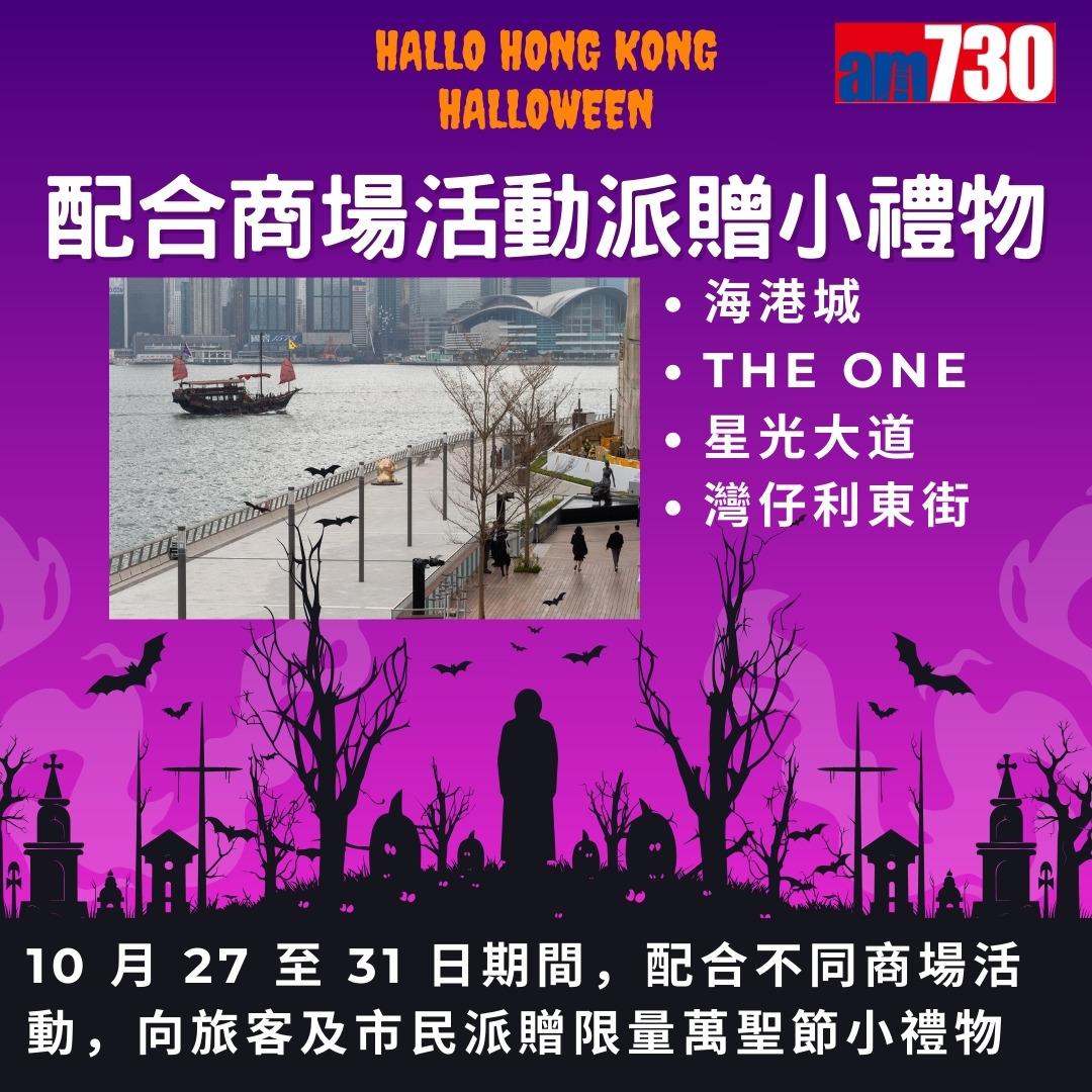 萬聖節活動|香港旅遊發展局哈囉威香港Hallo Hong Kong Halloween(am730製圖)
