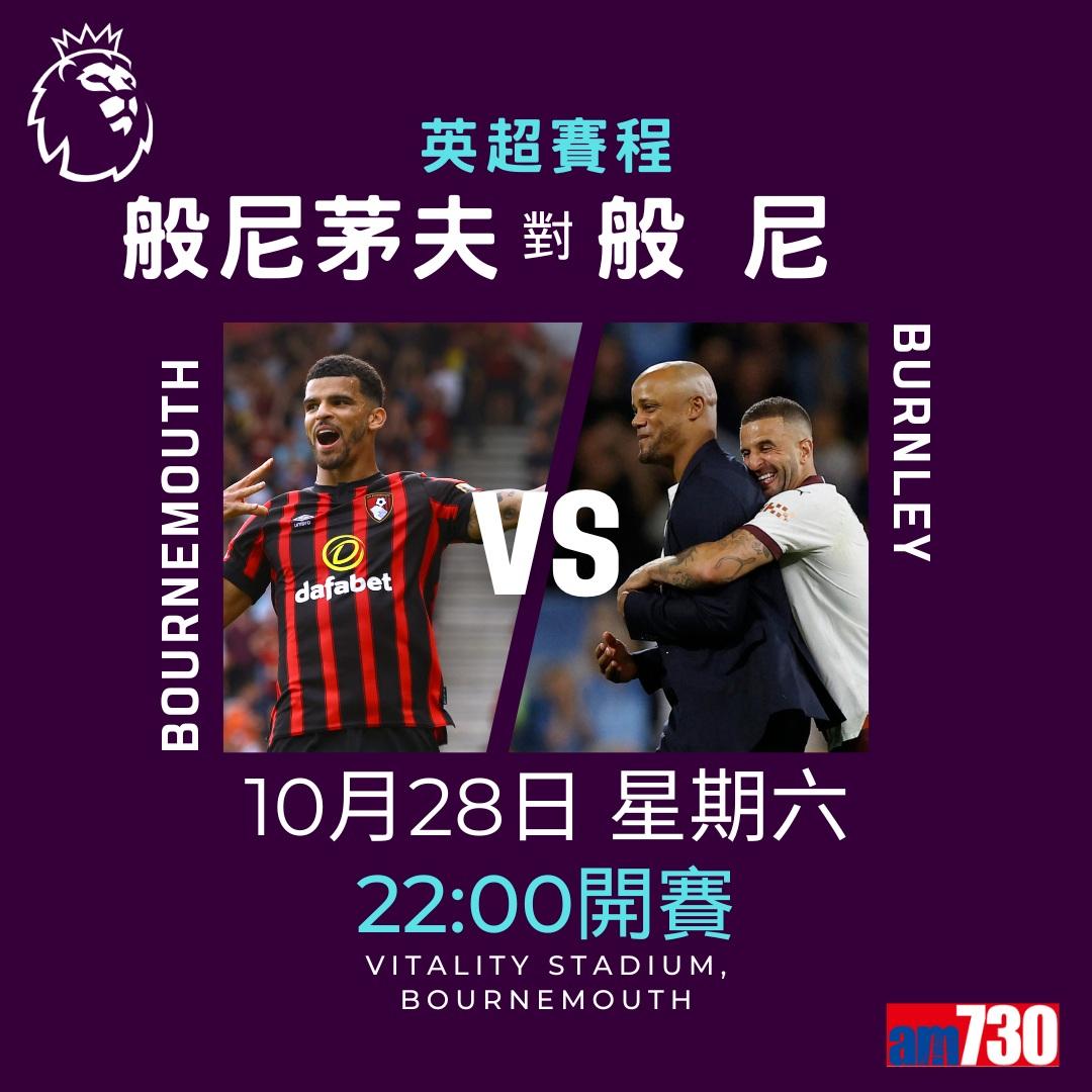 英超賽程︰第10輪曼聯對曼城為關鍵大戰,夏蘭特領先射手榜。(am730製圖)