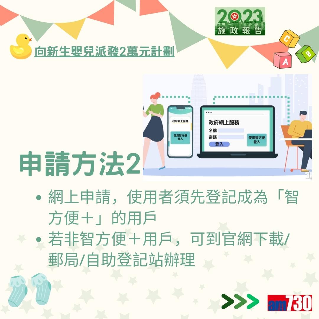施政報告2023|向新生嬰兒派發2萬元計劃詳情及方法(am730製圖)
