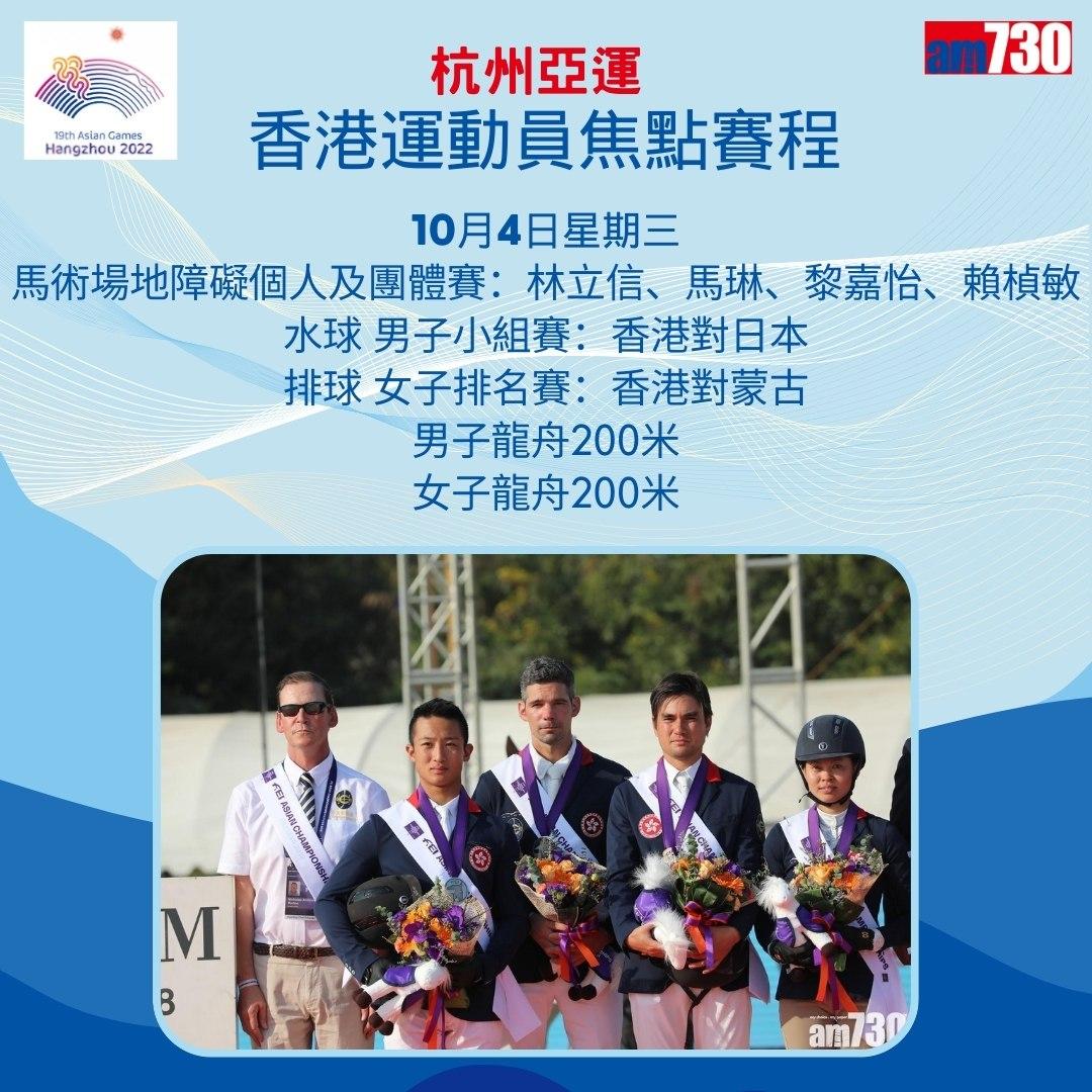 杭州亞運|香港隊焦點賽程,持續更新(am730製圖)