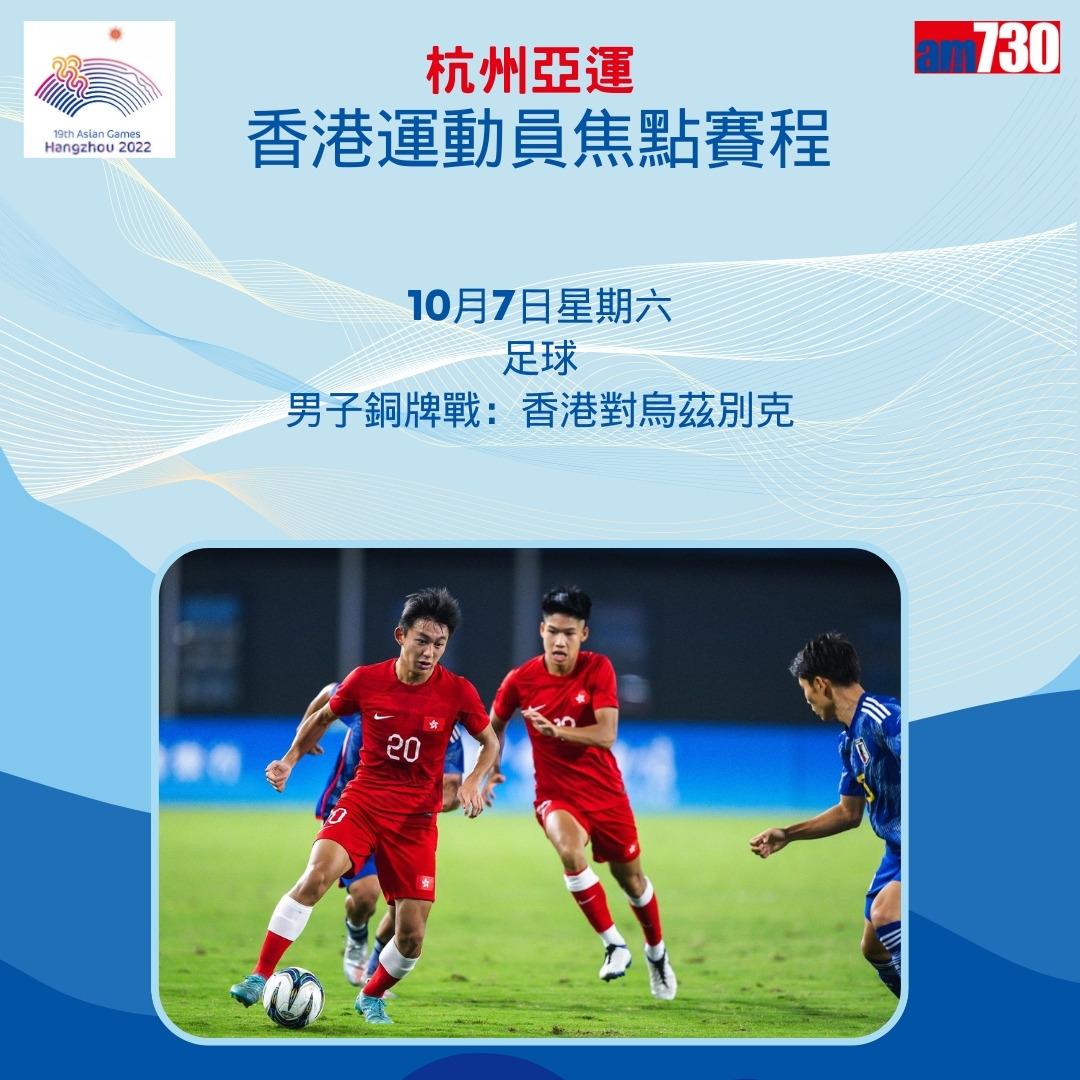 杭州亞運|香港隊焦點賽程,持續更新(am730製圖)