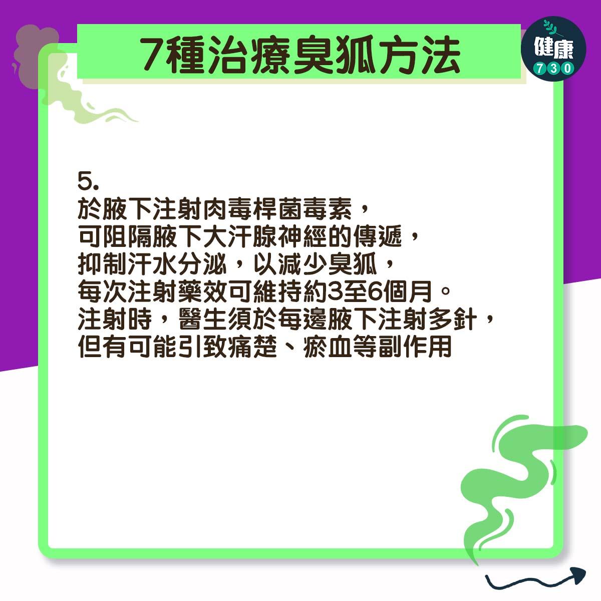 7種臭狐治療方法