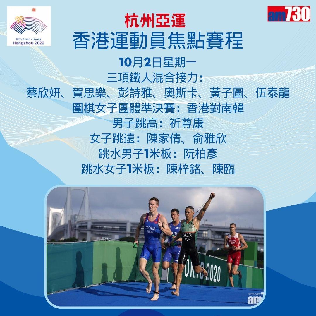 杭州亞運|香港隊焦點賽程,持續更新(am730製圖)