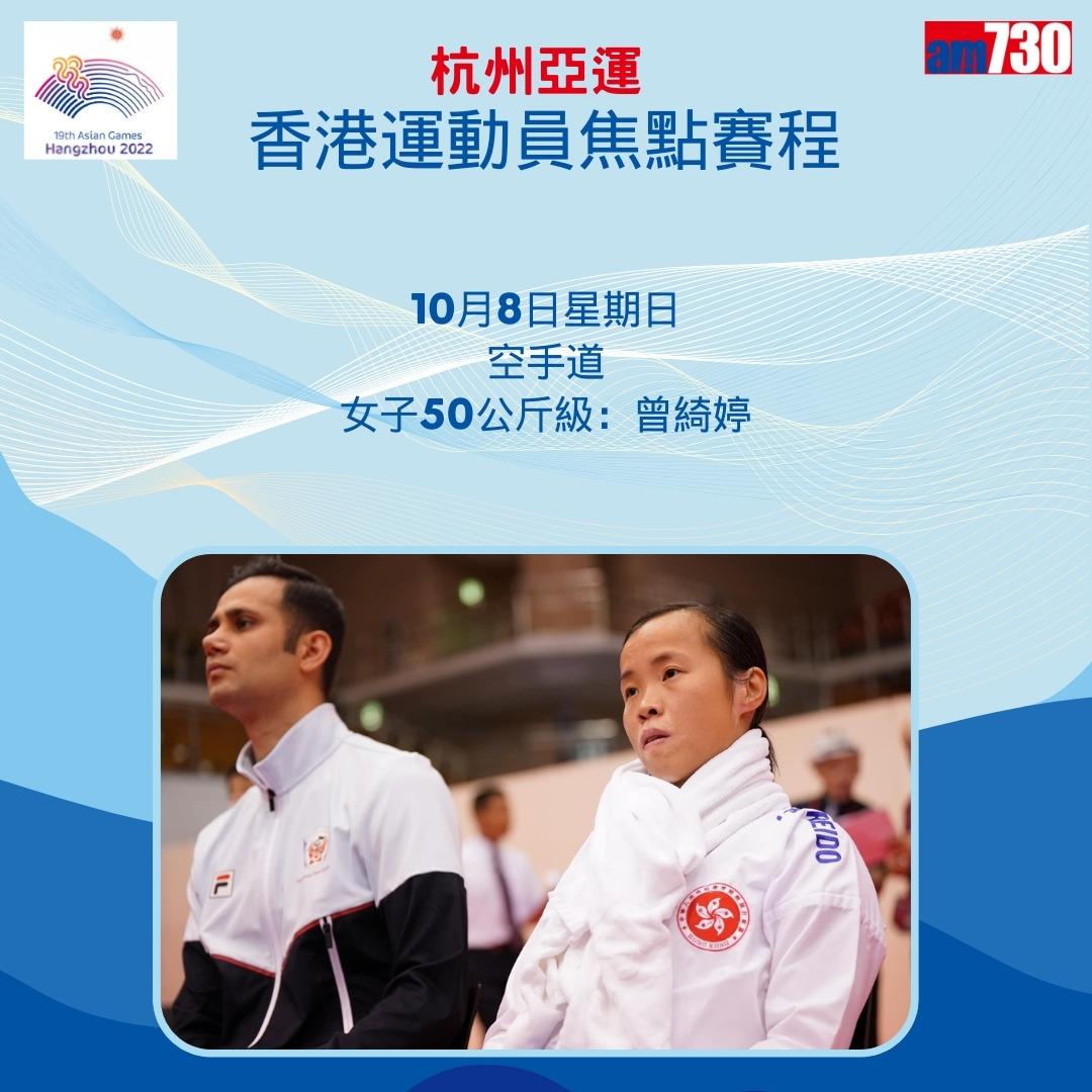 杭州亞運|香港隊焦點賽程,持續更新(am730製圖)