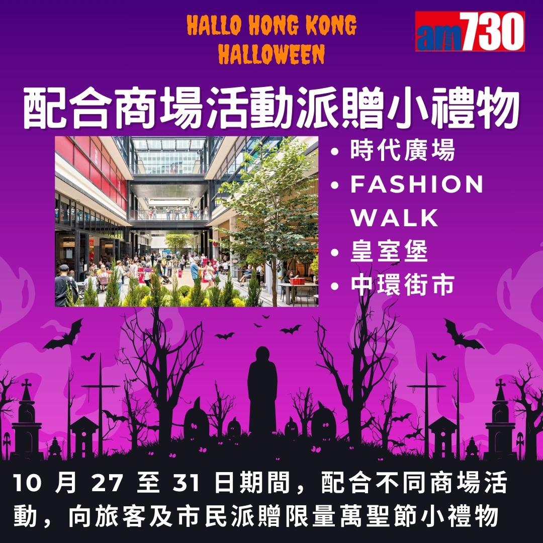 萬聖節活動|香港旅遊發展局哈囉威香港Hallo Hong Kong Halloween(am730製圖)