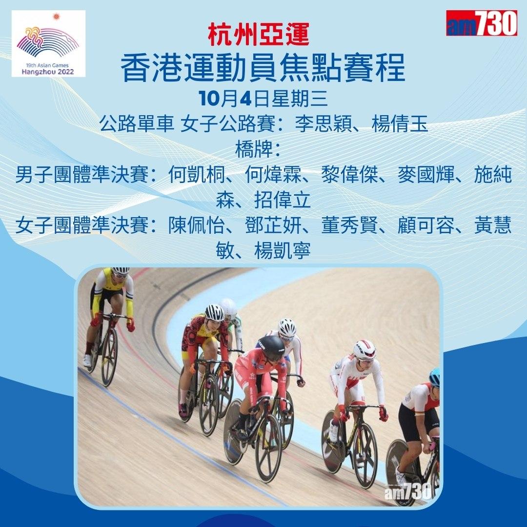 杭州亞運|香港隊焦點賽程,持續更新(am730製圖)
