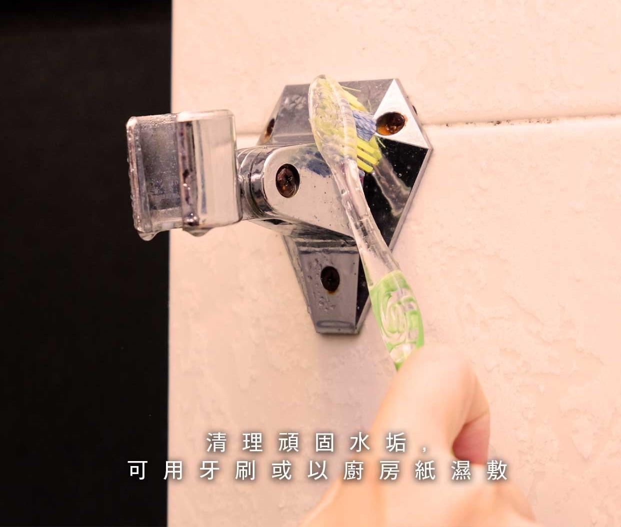 可以用牙刷清除頑固污垢。