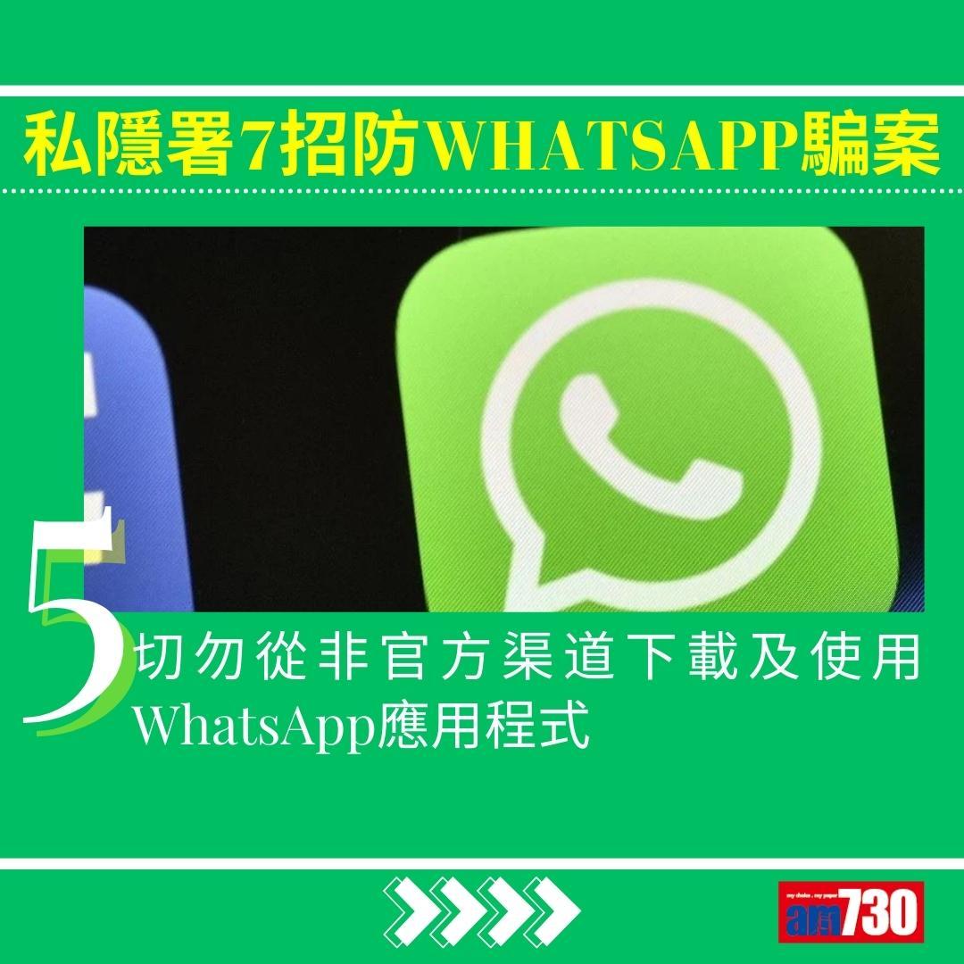 WhatsApp騙案|私隱署7招防中伏(am730製圖)