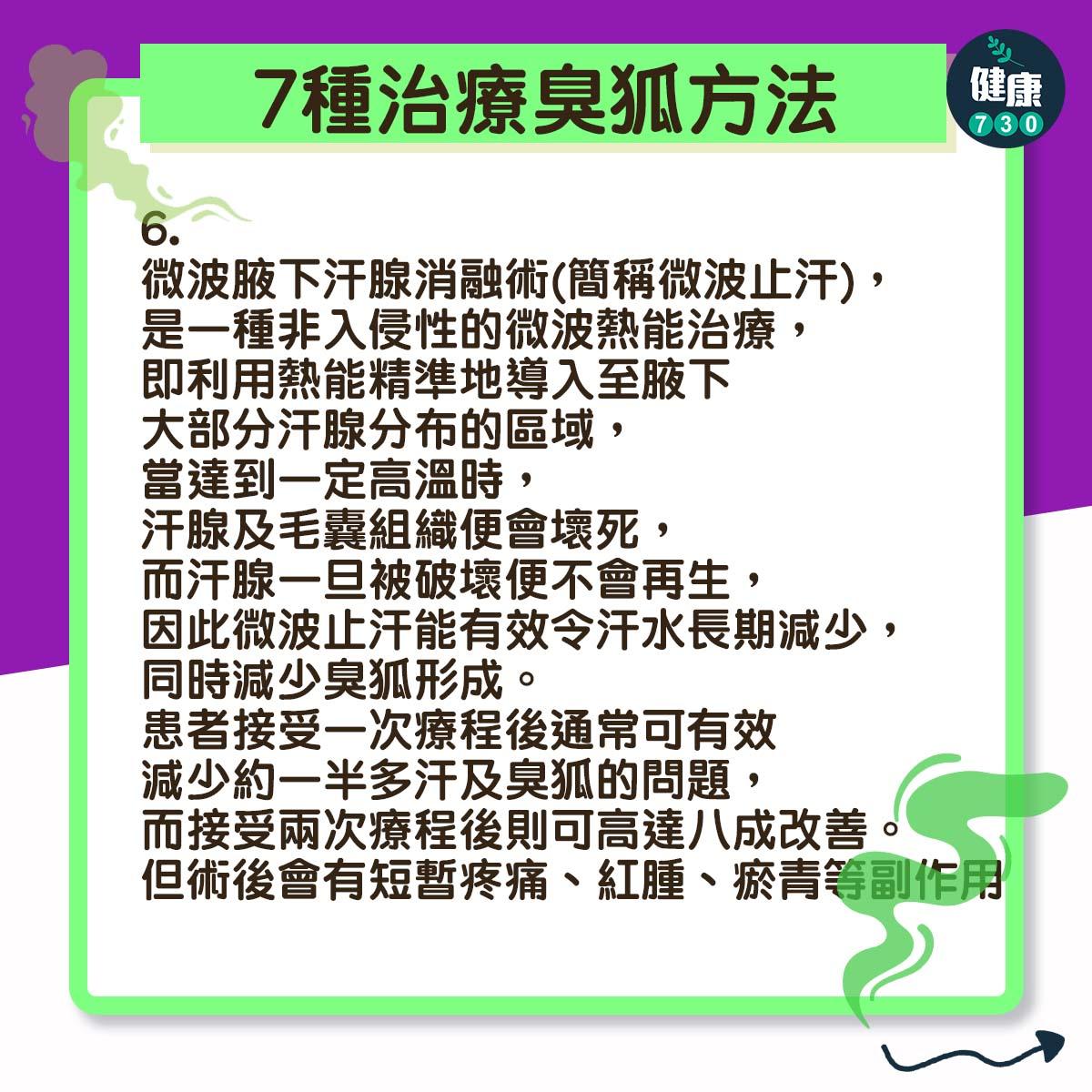 7種臭狐治療方法