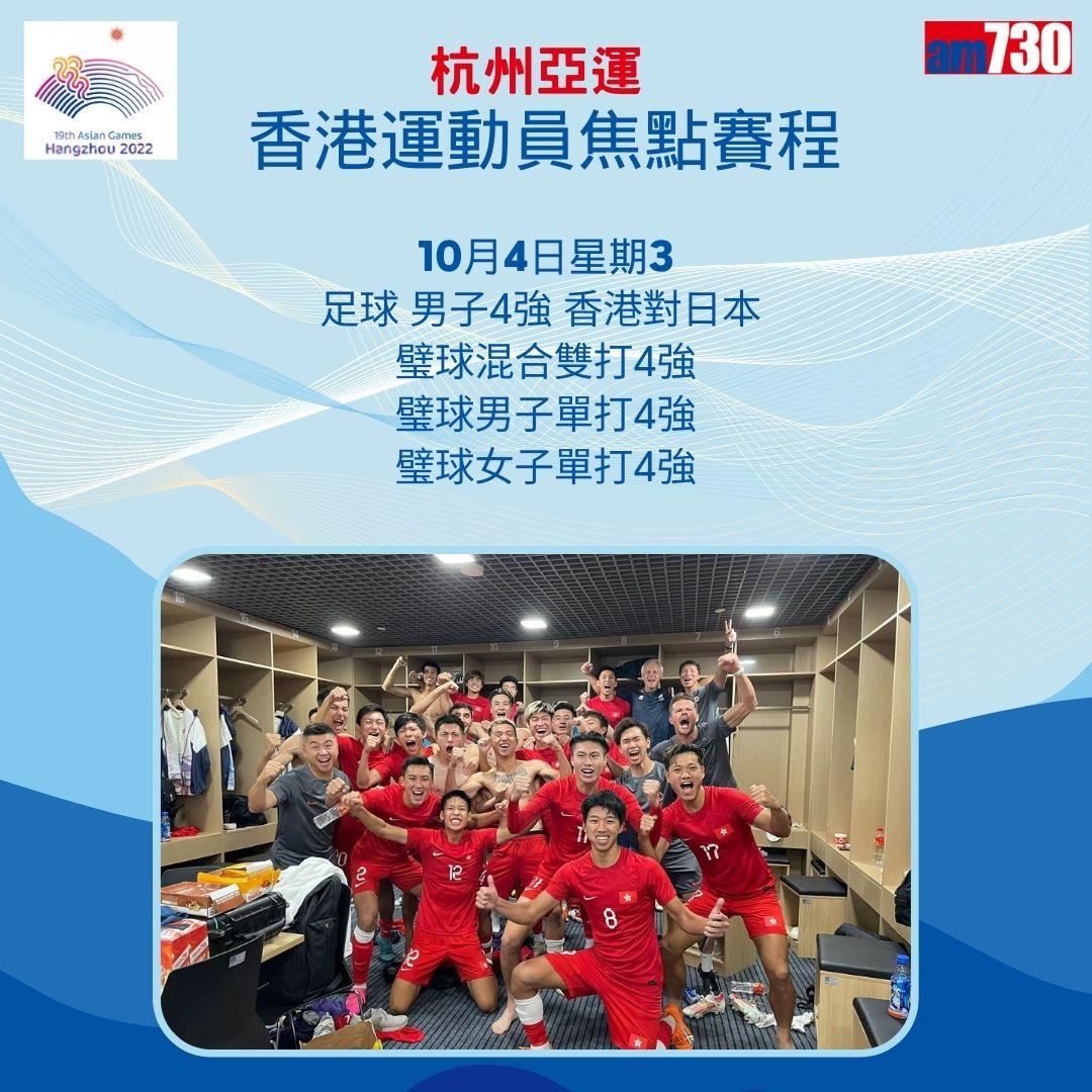 杭州亞運|香港隊焦點賽程,持續更新(am730製圖)