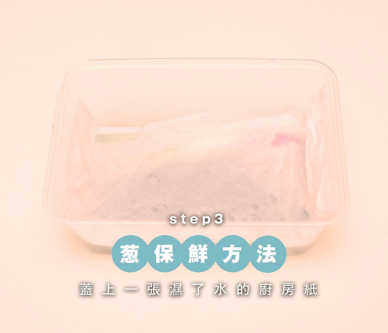 蔬菜保鮮方法|蔥上蓋上濕水的廚房紙